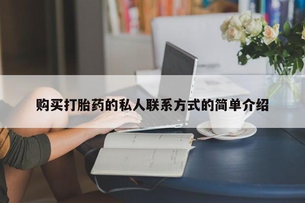 推荐个卖堕胎药的微信购买打胎药的私人联系方式的简单介绍