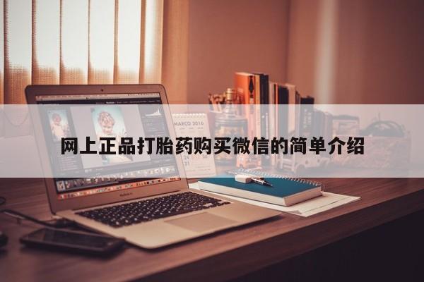 推荐个卖堕胎药的微信网上正品打胎药购买微信的简单介绍