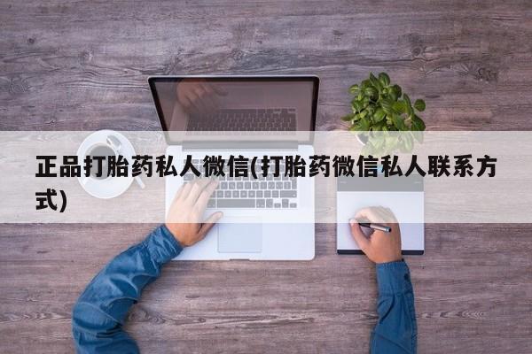 推荐个卖堕胎药的微信正品打胎药私人微信(打胎药微信私人联系方式)
