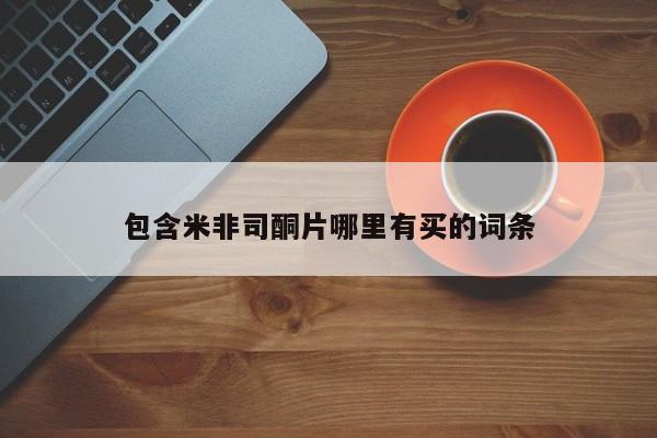 推荐个卖堕胎药的微信包含米非司酮片哪里有买的词条