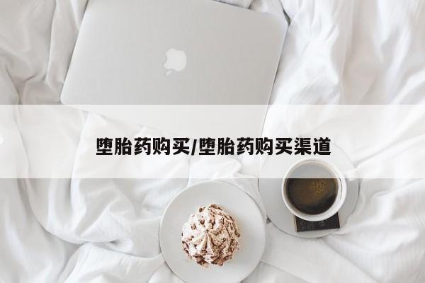 推荐个卖堕胎药的微信堕胎药购买/堕胎药购买渠道