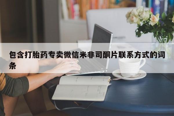 推荐个卖堕胎药的微信包含打胎药专卖微信米非司酮片联系方式的词条
