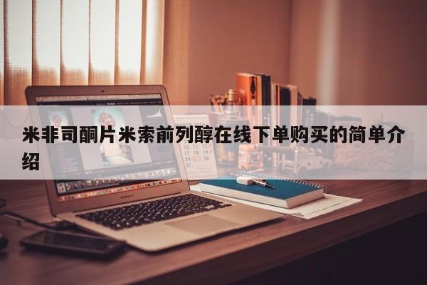 推荐个卖堕胎药的微信米非司酮片米索前列醇在线下单购买的简单介绍