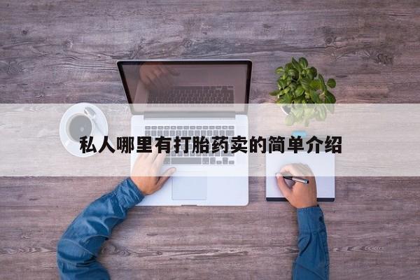 推荐个卖堕胎药的微信私人哪里有打胎药卖的简单介绍