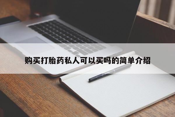 推荐个卖堕胎药的微信购买打胎药私人可以买吗的简单介绍