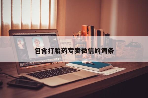 推荐个卖堕胎药的微信包含打胎药专卖微信的词条