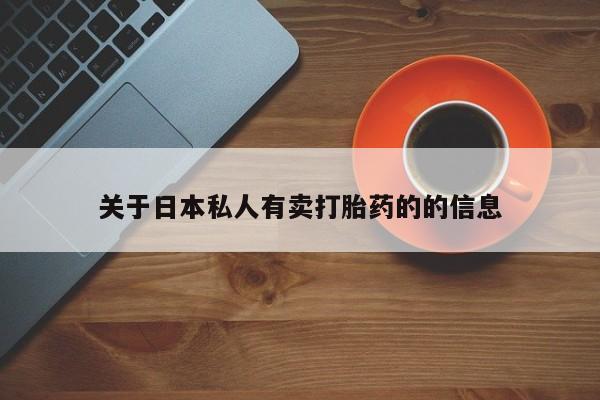 推荐个卖堕胎药的微信关于日本私人有卖打胎药的的信息