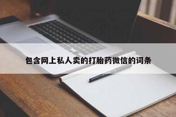 推荐个卖堕胎药的微信包含网上私人卖的打胎药微信的词条