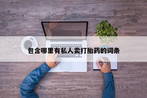 推荐个卖堕胎药的微信包含哪里有私人卖打胎药的词条