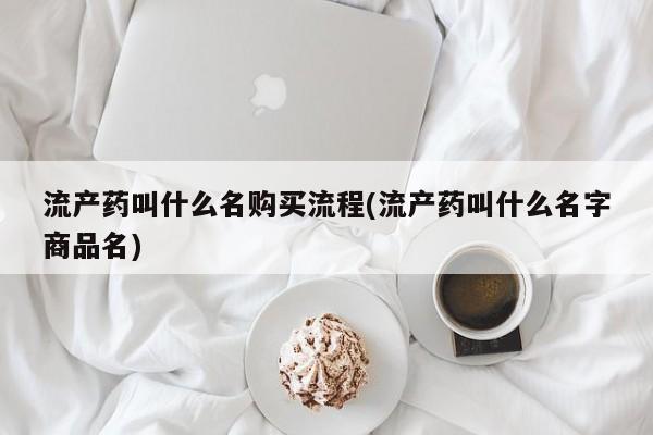 推荐个卖堕胎药的微信流产药叫什么名购买流程(流产药叫什么名字商品名)