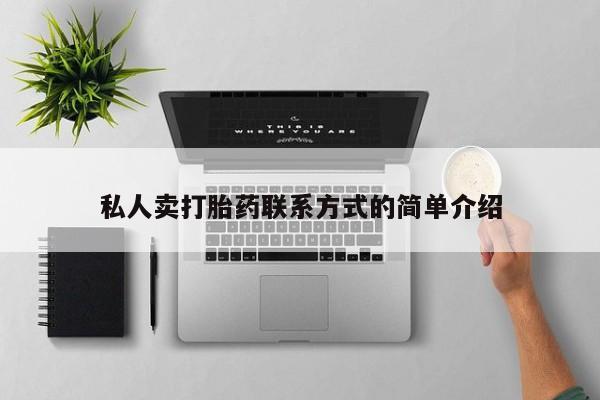 推荐个卖堕胎药的微信私人卖打胎药联系方式的简单介绍