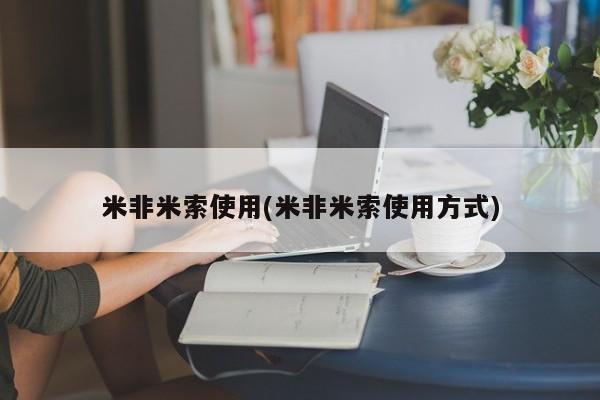 推荐个卖堕胎药的微信米非米索使用(米非米索使用方式)