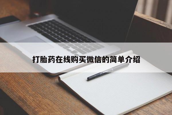 推荐个卖堕胎药的微信打胎药在线购买微信的简单介绍