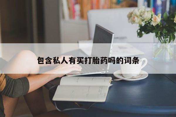 推荐个卖堕胎药的微信要闻 第76页