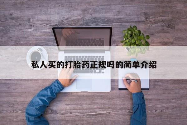 推荐个卖堕胎药的微信私人买的打胎药正规吗的简单介绍