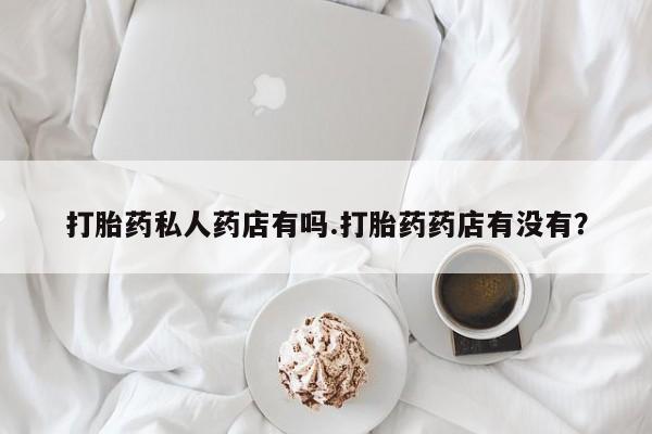 推荐个卖堕胎药的微信资讯 第79页