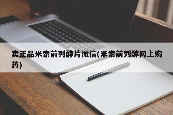 推荐个卖堕胎药的微信卖正品米索前列醇片微信(米索前列醇网上购药)