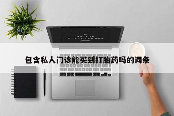 推荐个卖堕胎药的微信包含私人门诊能买到打胎药吗的词条