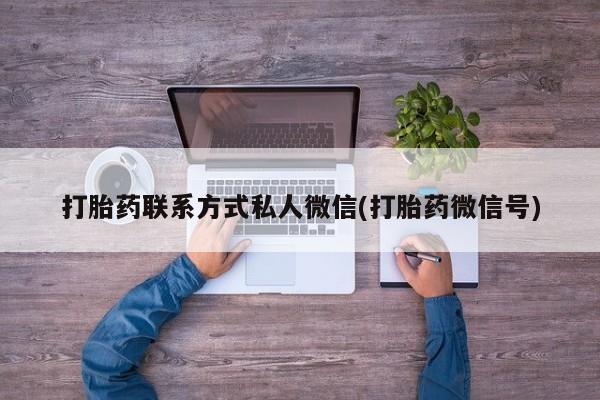 推荐个卖堕胎药的微信要闻 第74页