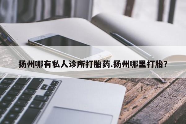 推荐个卖堕胎药的微信资讯 第77页