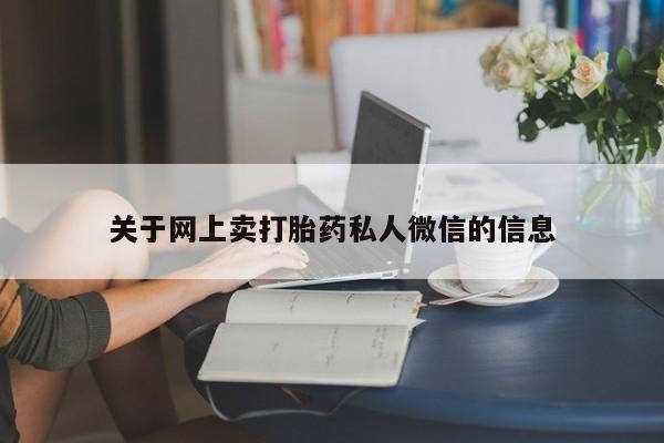 推荐个卖堕胎药的微信关于网上卖打胎药私人微信的信息