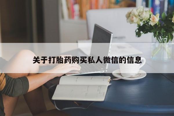 推荐个卖堕胎药的微信关于打胎药购买私人微信的信息