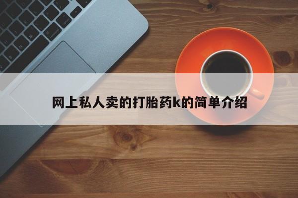 推荐个卖堕胎药的微信网上私人卖的打胎药k的简单介绍