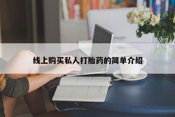 推荐个卖堕胎药的微信线上购买私人打胎药的简单介绍