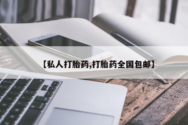 推荐个卖堕胎药的微信【私人打胎药,打胎药全国包邮】