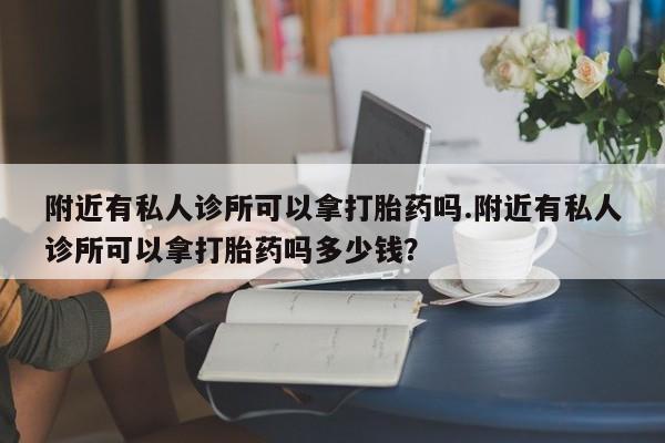推荐个卖堕胎药的微信新闻 第78页