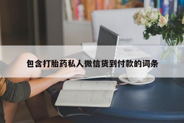推荐个卖堕胎药的微信资讯 第75页