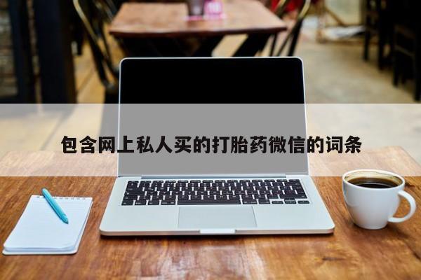推荐个卖堕胎药的微信包含网上私人买的打胎药微信的词条