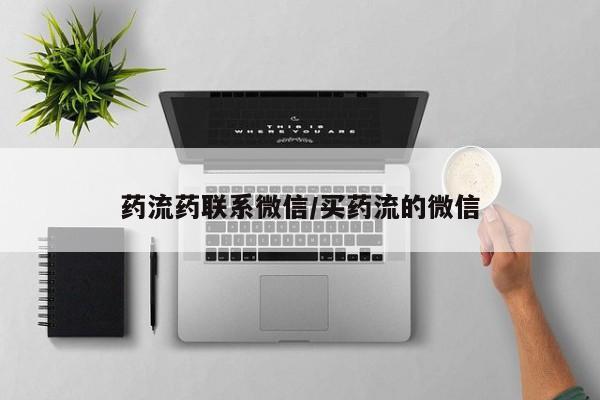 推荐个卖堕胎药的微信药流药联系微信/买药流的微信