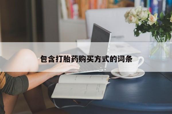 推荐个卖堕胎药的微信包含打胎药购买方式的词条