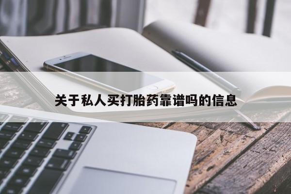 推荐个卖堕胎药的微信关于私人买打胎药靠谱吗的信息