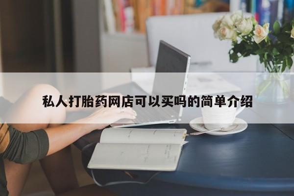 推荐个卖堕胎药的微信私人打胎药网店可以买吗的简单介绍