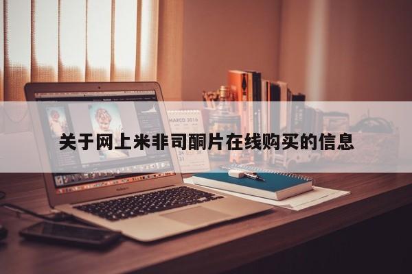 推荐个卖堕胎药的微信关于网上米非司酮片在线购买的信息