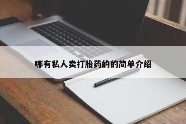 推荐个卖堕胎药的微信哪有私人卖打胎药的的简单介绍