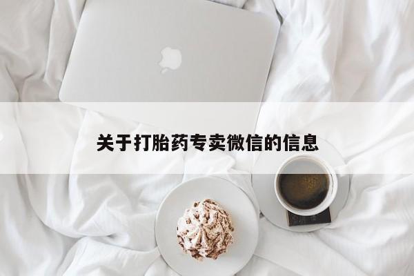 推荐个卖堕胎药的微信关于打胎药专卖微信的信息