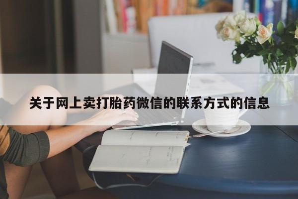 推荐个卖堕胎药的微信关于网上卖打胎药微信的联系方式的信息