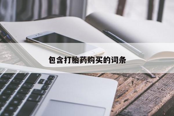 推荐个卖堕胎药的微信包含打胎药购买的词条