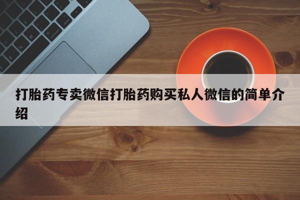 推荐个卖堕胎药的微信打胎药专卖微信打胎药购买私人微信的简单介绍