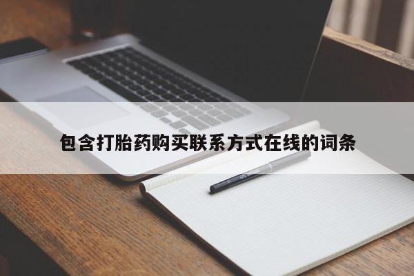 推荐个卖堕胎药的微信包含打胎药购买联系方式在线的词条