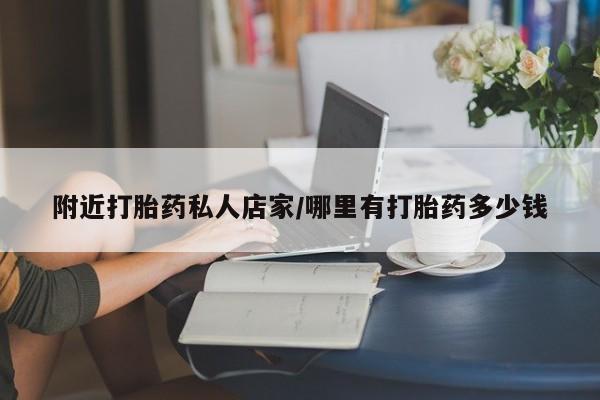 推荐个卖堕胎药的微信附近打胎药私人店家/哪里有打胎药多少钱