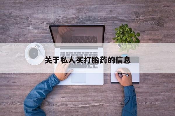 推荐个卖堕胎药的微信关于私人买打胎药的信息