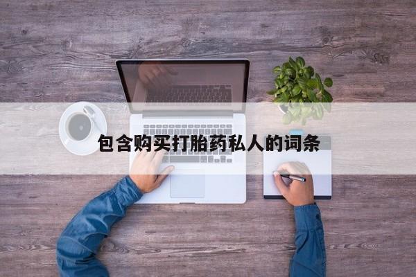 推荐个卖堕胎药的微信包含购买打胎药私人的词条