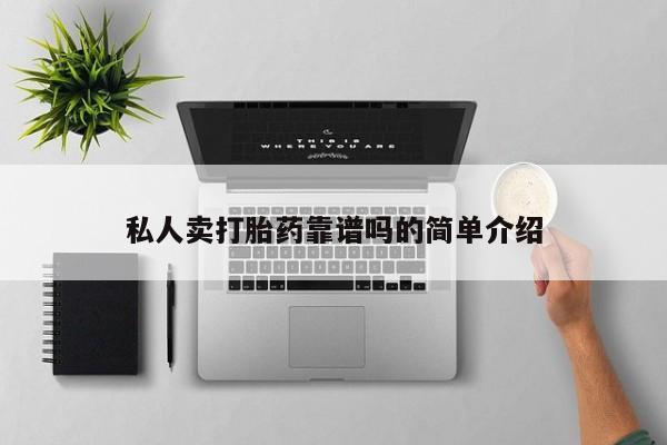 推荐个卖堕胎药的微信私人卖打胎药靠谱吗的简单介绍