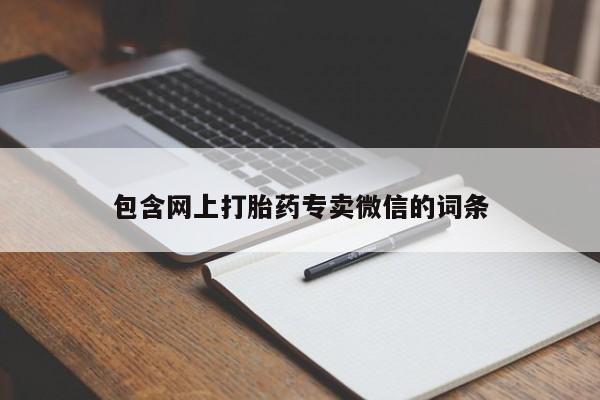 推荐个卖堕胎药的微信包含网上打胎药专卖微信的词条