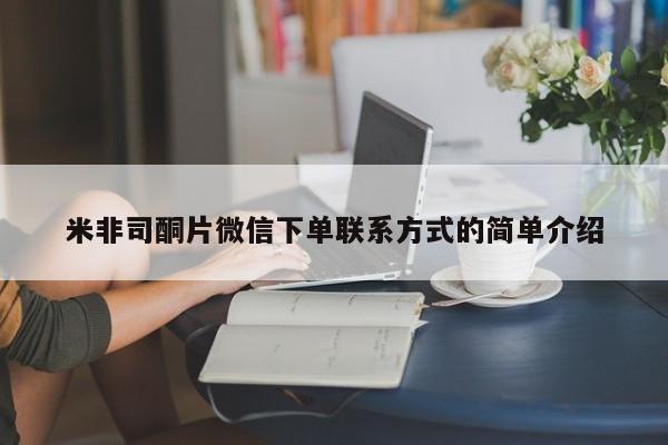 推荐个卖堕胎药的微信米非司酮片微信下单联系方式的简单介绍