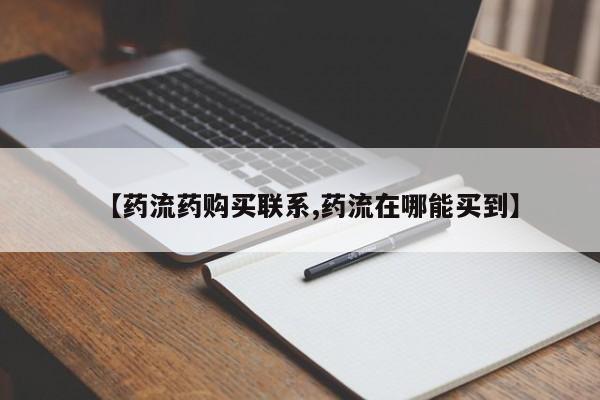 推荐个卖堕胎药的微信【药流药购买联系,药流在哪能买到】